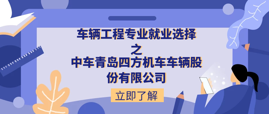 繁星学职 | 车辆工程专业毕业之后就业有哪些选择?来了解一下中车青岛四方吧~